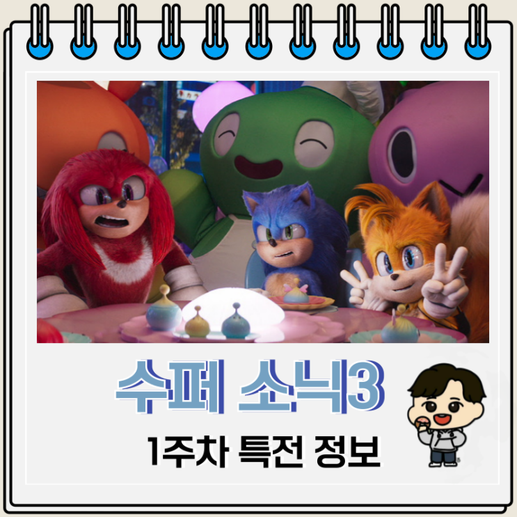 수퍼 소닉3 1주차 특전 진행 극장 수퍼 소닉3 1주차 특전 진행 극장