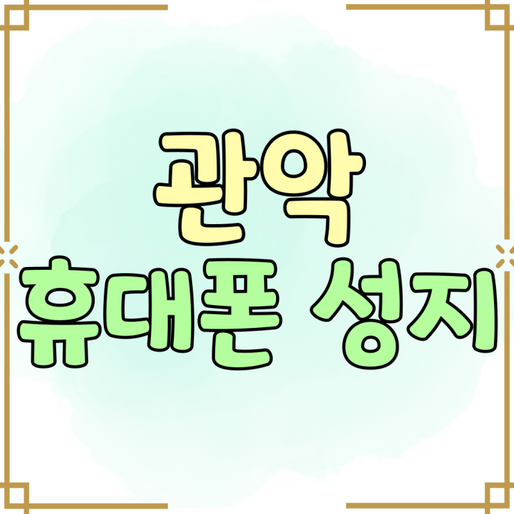 관악 휴대폰 성지 선택 기준 지원금 비교하기 관악 휴대폰 성지 선택 기준 지원금 비교하기