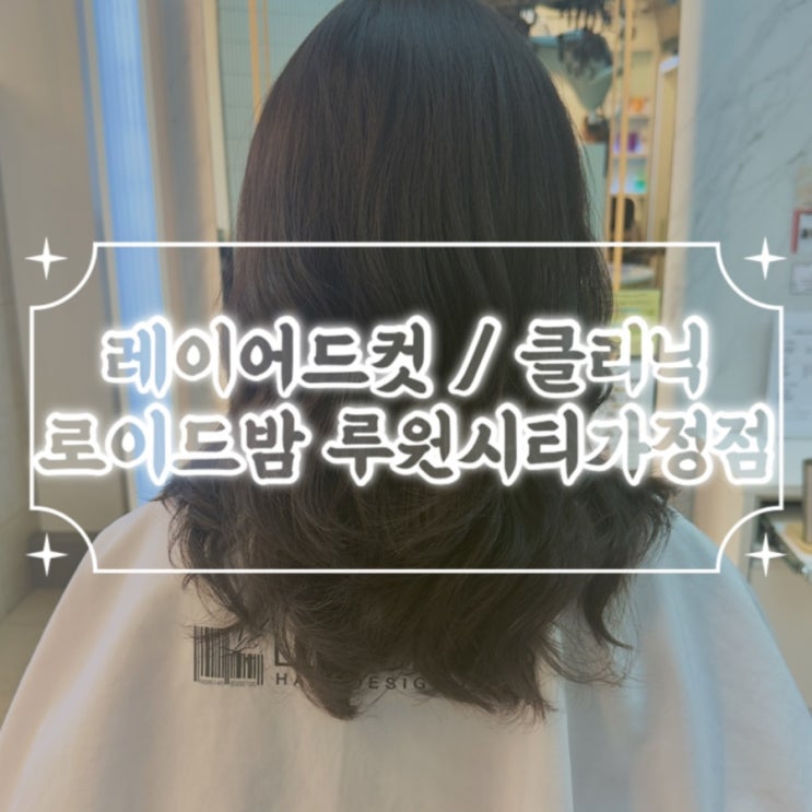  루원시티미용실 레이어드컷 클리닉 / 로이드밤 루원시티가정역점