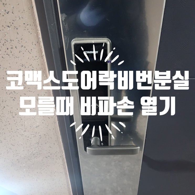  코맥스 도어락 비밀번호 분실 모를때 카드키 없을 때 손상 없이 바로 열기