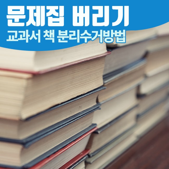 문제집 버리기 필요없는 교과서 책 분리수거방법