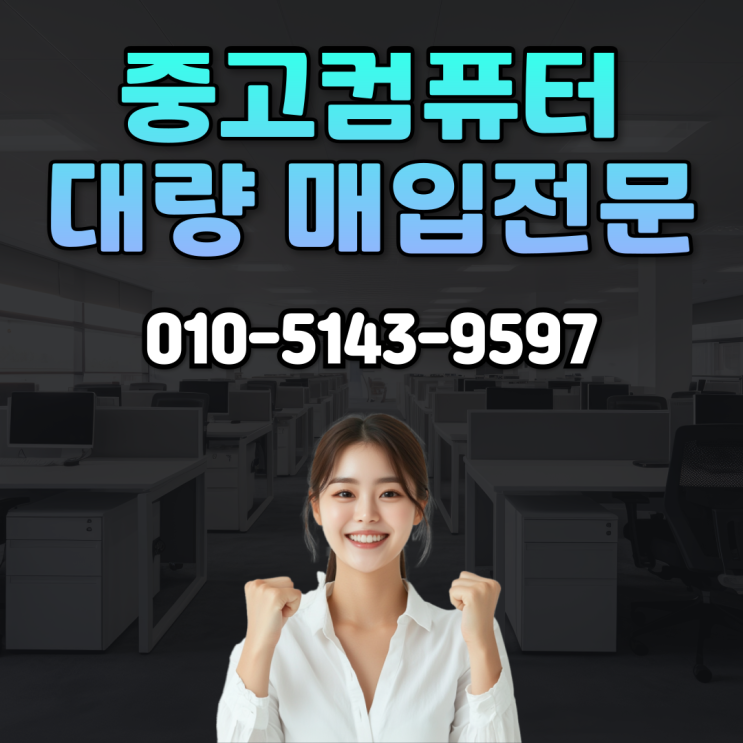  파주 중고 컴퓨터 매입, 매매 전문가가 도와드립니다