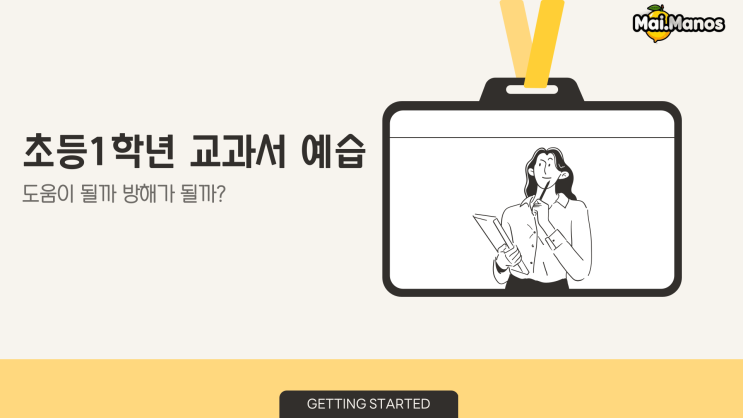  초등1학년 교과서 예습 도움이 될까 방해가 될까?