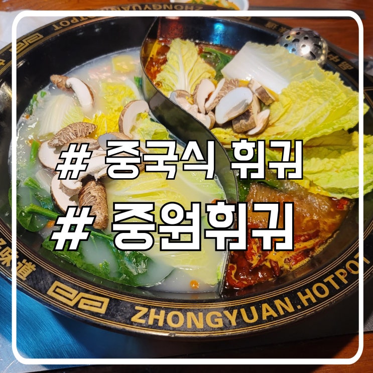  시흥 정왕동 훠궈 맛집 중국 여행하는 느낌 중원훠궈