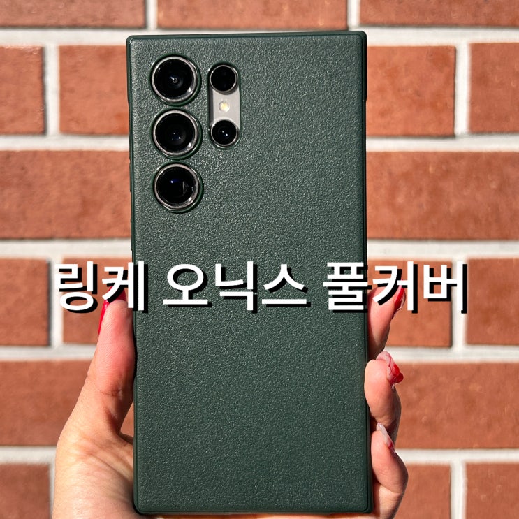  링케 오닉스 갤럭시 S24울트라 케이스 추천 그립감 보호력 가벼운 후기