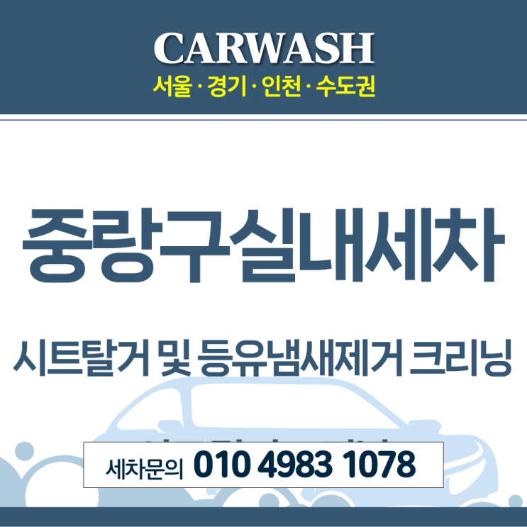  중랑구실내세차 시트탈거 및 등유냄새제거 크리닝