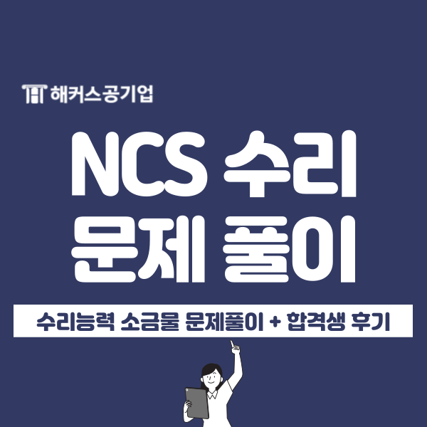  공기업 시험, NCS 수리능력 수포자를 위한 소금물 풀이법