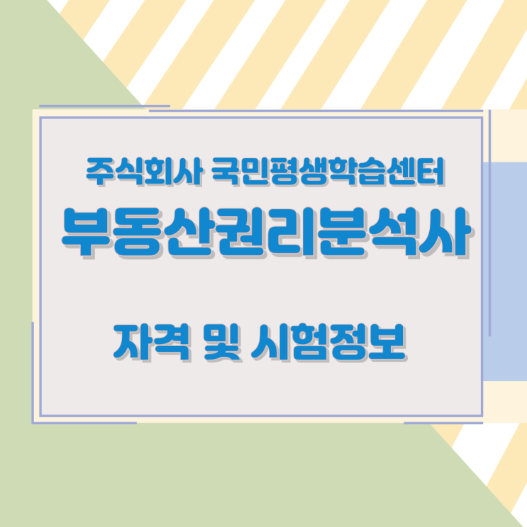 주식회사 국민평생학습센터 부동산권리분석사 자격 및 시험정보 주식회사 국민평생학습센터 부동산권리분석사 자격 및 시험정보
