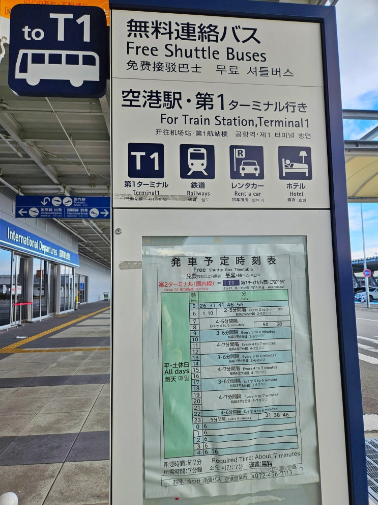 일본 간사이공항 입국 세관신고 터미널2에서 터미널1 가는 방법 일본 간사이공항 입국 세관신고 터미널2에서 터미널1 가는 방법