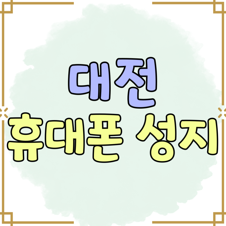 대전 휴대폰 성지 시세표 판매처 혜택 비교 필수 대전 휴대폰 성지 시세표 판매처 혜택 비교 필수