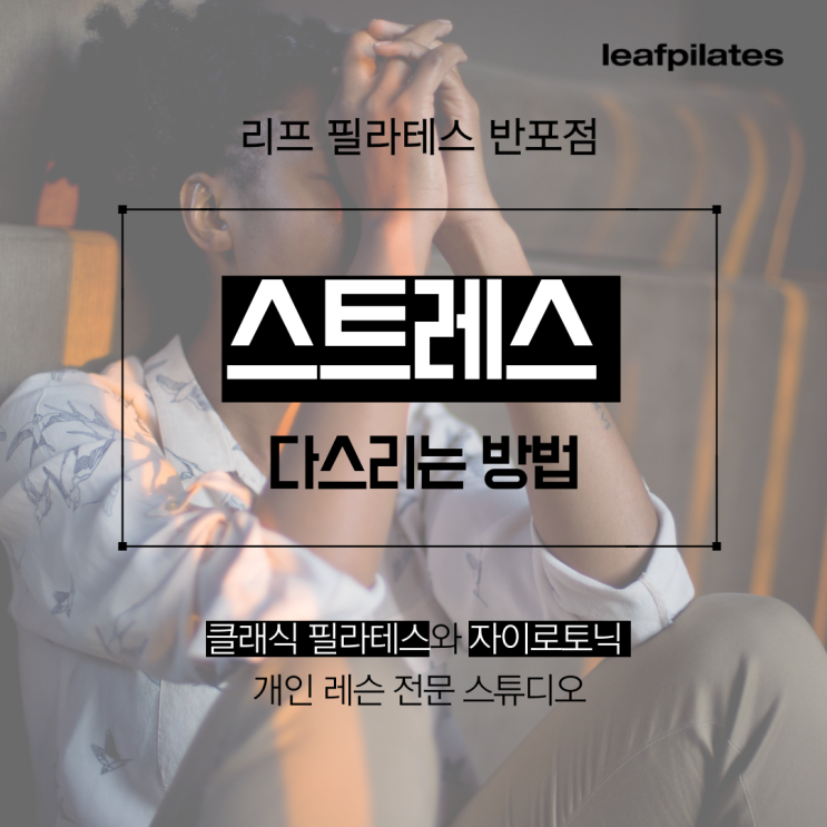  [원베일리 필라테스] 스트레스받을 때 우유 한잔해보세요/ 반포필라테스 리프