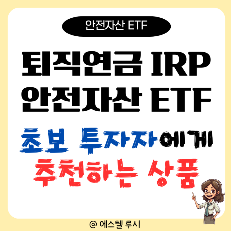  안전자산 종류와 퇴직연금 IRP 안전자산 ETF 투자 추천