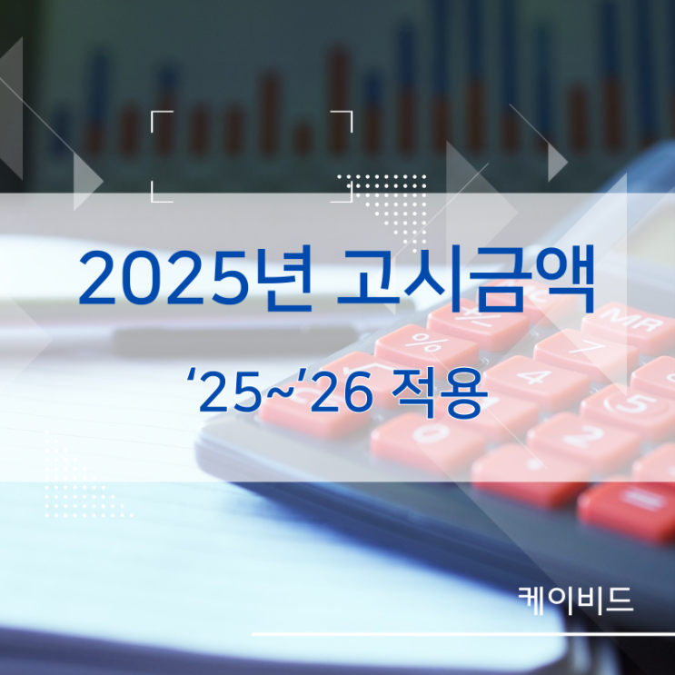  2년마다 변경되는 고시금액, 25년에는 얼마?