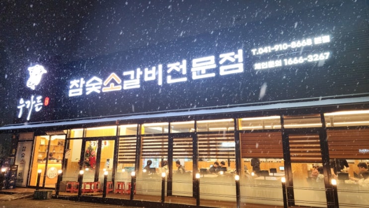  아산 배방 월천도서관 인근 양념소갈비 맛집 우가든참숯소갈비
