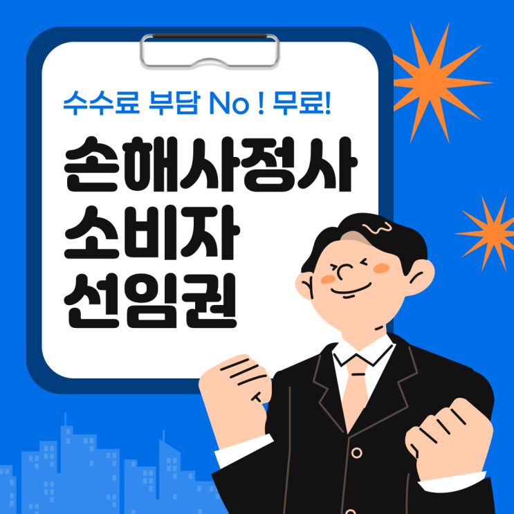  소비자 선임권 제도 이해하면 보험 사고 걱정 없다?