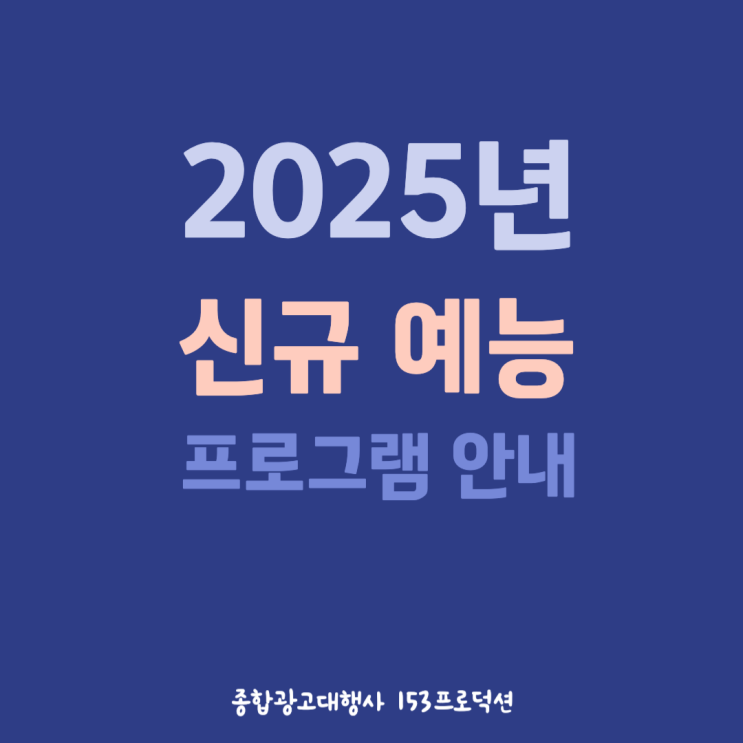2025년 화제만발 예능 안내 :콩 심은 데 콩나고 밥 먹으면 밥심... 