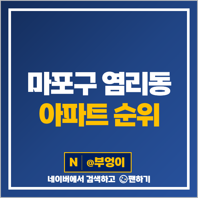 마포 염리동 아파트 매매 가격 순위 마포프레스티지자이 마포자이 시세 마포 염리동 아파트 매매 가격 순위 마포프레스티지자이 마포자이 시세