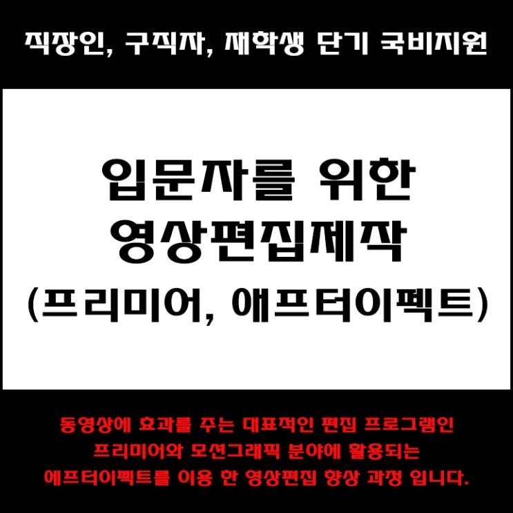 영상편집제작(프리미어,애프터이펙트) 과정 직장인, 구직자 및 재학생 단기 국비지원 교육 - 컴퓨터 학원