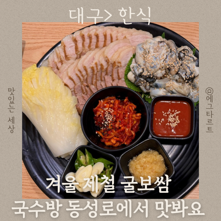 대구 중구 굴 보쌈 양많고 신선한 겨울 동성로 생굴 맛집
