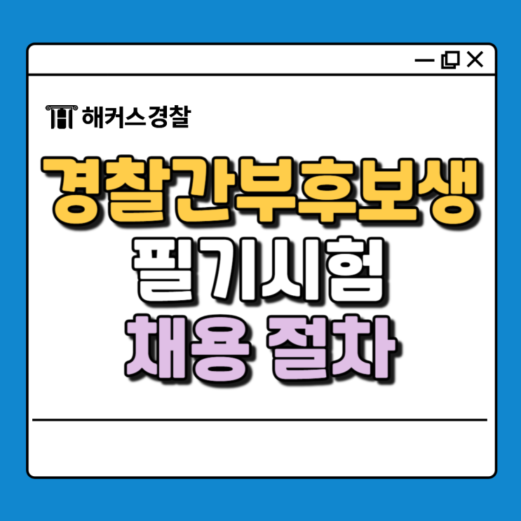  경찰간부 후보생 시험(경간부) 응시자격, 체력시험 및 검정제 정리 (ft. 경찰간부시험)