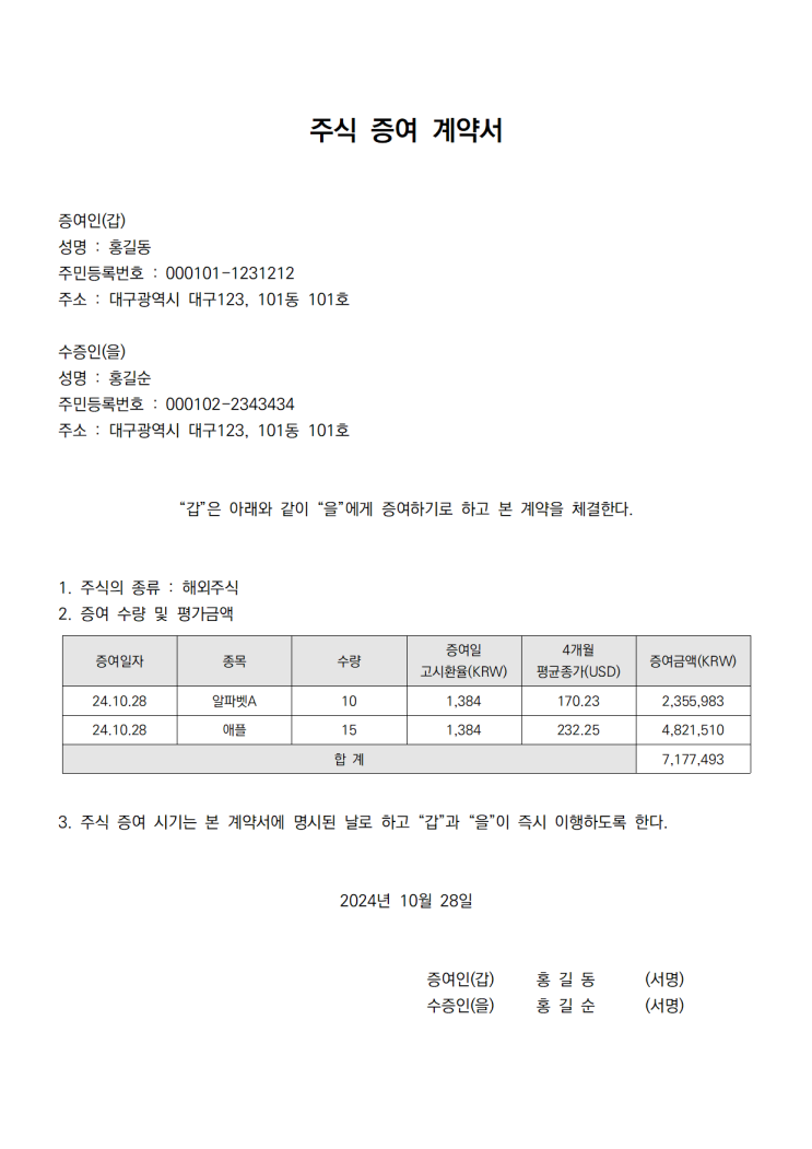  해외주식 부부증여 필요서류 준비해서 셀프신고해보자 (주식증여계약서 양식)
