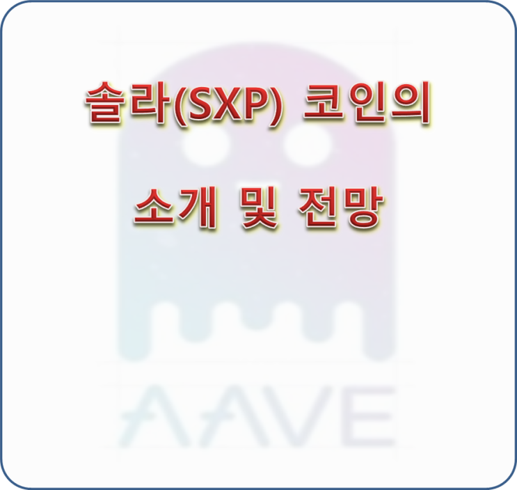  솔라(SXP) 코인의 소개, 작동원리, 장단점, 전망