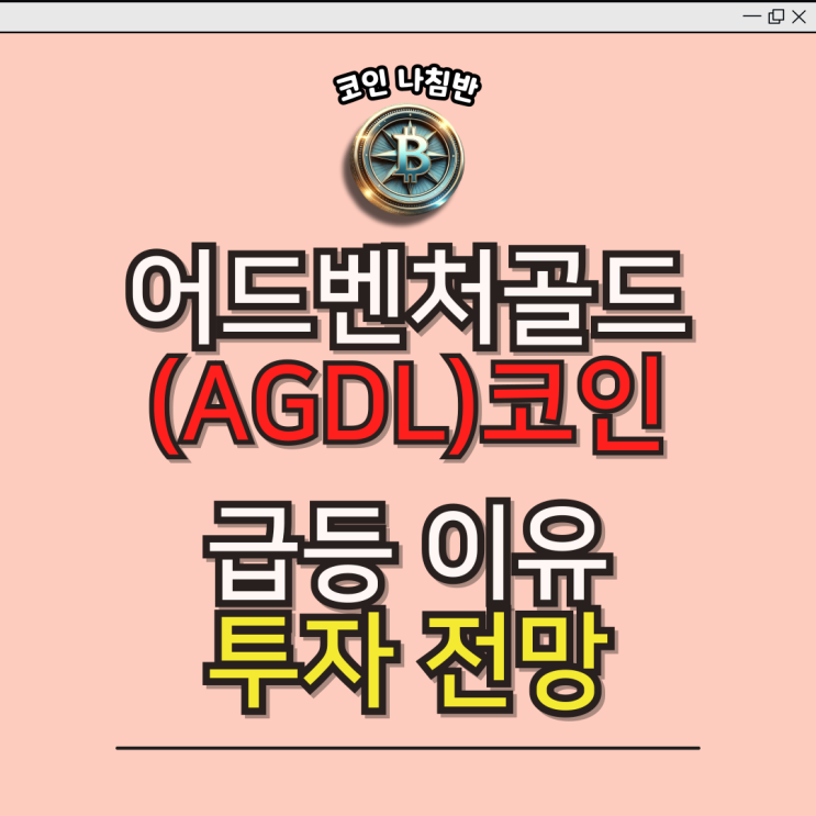  업비트 어드벤처골드(AGLD)코인 급등 이유와 투자 전망