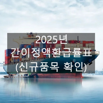  2025년 간이정액환급률표 고시 (신규품목 확인)