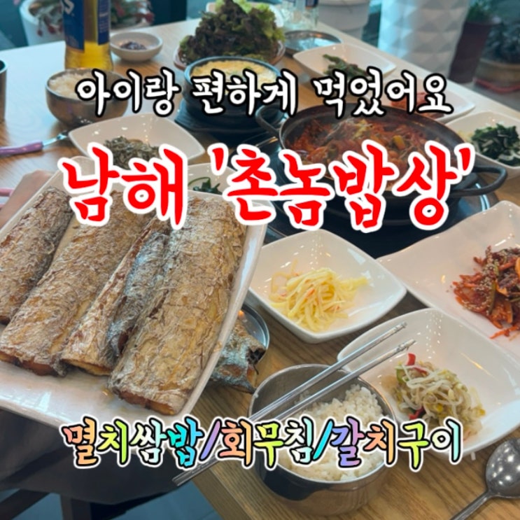  남해 독일마을 근처 맛집 | 촌놈밥상 | 아이랑 방문하기 좋은 식당 추천