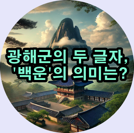  조식 선생을 기리다 – 광해군과 '백운' 현판의 역사