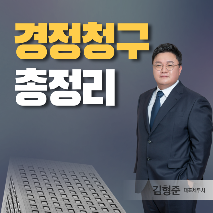  경정청구 뜻과 환급 기간, 방법과 수수료까지