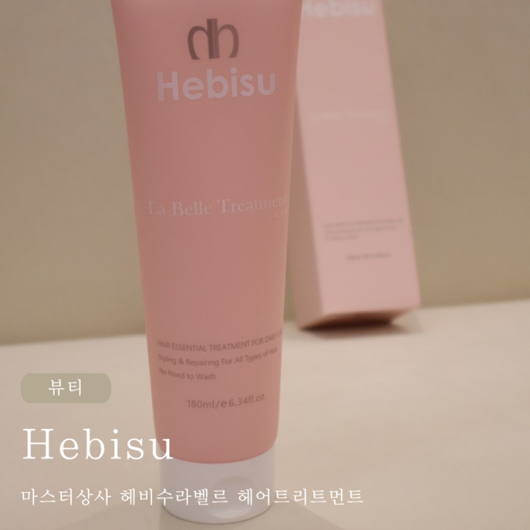  마스터상사 헤비수라벨르 수분 가득 헤어트리트먼트