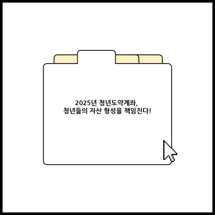  2025년 청년도약계좌, 청년들의 자산 형성을 책임진다!