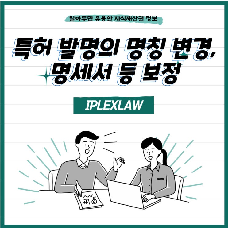 특허 발명의 명칭 변경, 명세서 등 보정 특허 발명의 명칭 변경, 명세서 등 보정