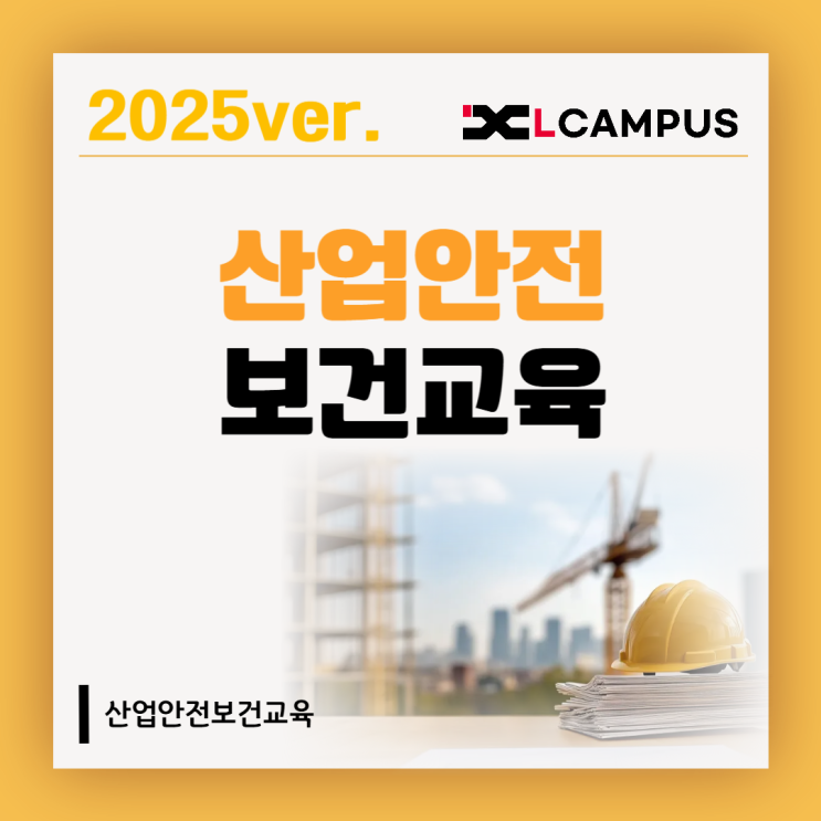  2025년 산업안전보건교육 총정리(대상, 시간, 과태료)