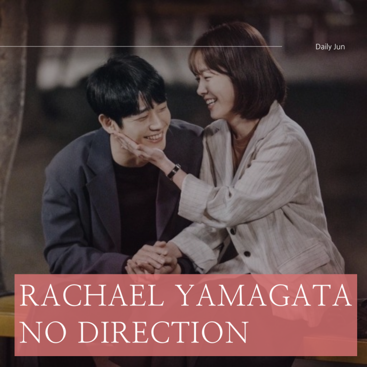 봄밤 OST 추천곡, 레이첼 야마가타 No Direction 가사 해석