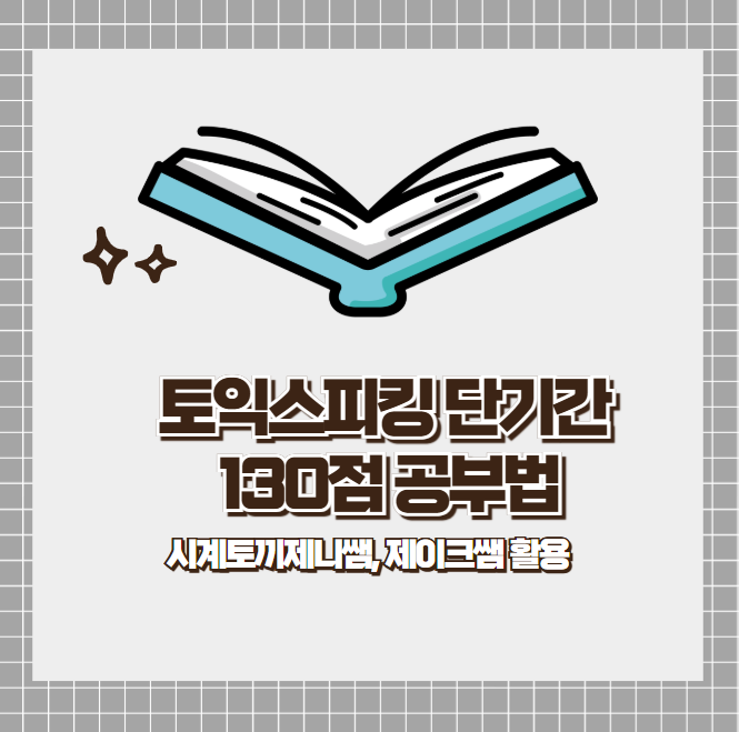 토익스피킹 2주 단기간 (110점 -> 130점) IM3 공부법
