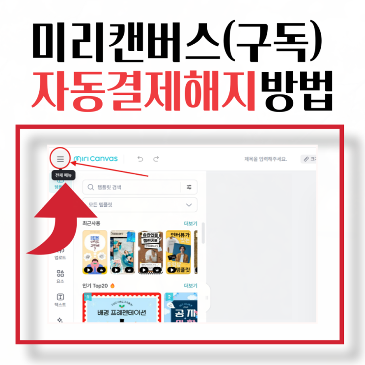  미리캔버스 자동결제 해지/정기구독 취소 방법