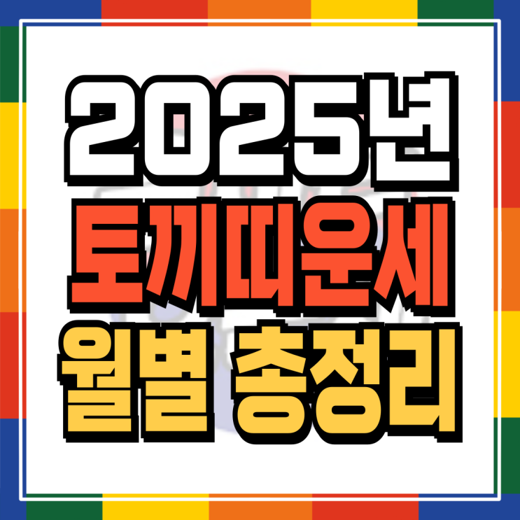  2025년 토끼띠신년운세 월별로 완벽정리 (99년생 87년생 75년생 63년생)