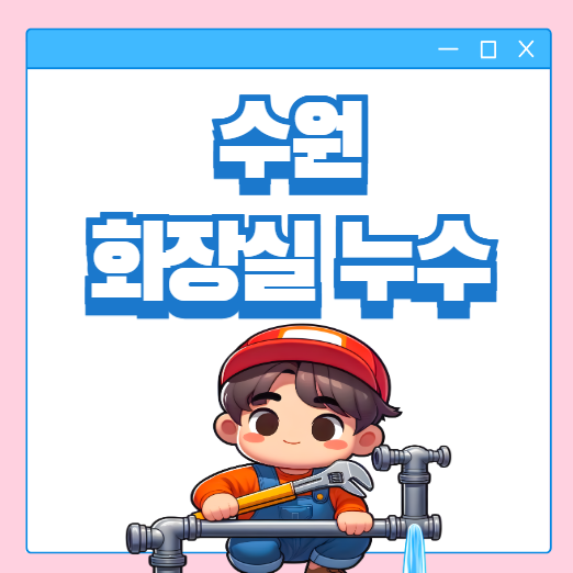  수원 화장실 누수 영통 변기 욕실 물샘 방수 공사비용 얼마일까?