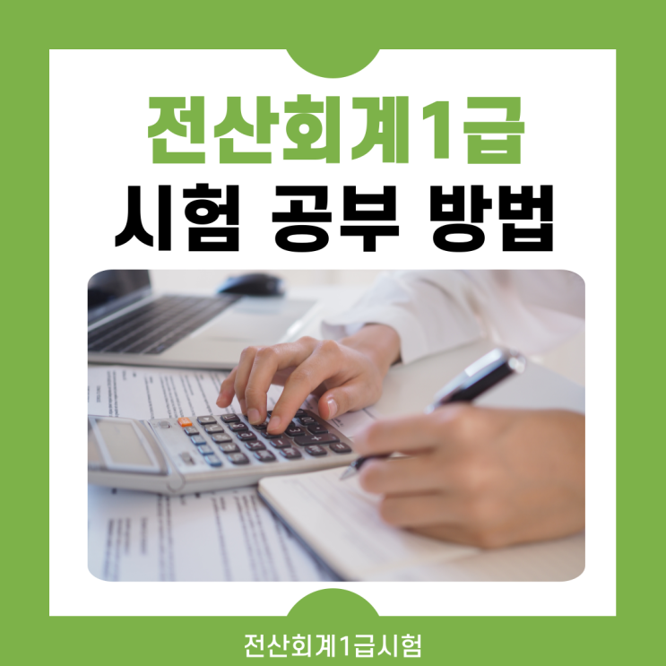 전산회계1급 시험 공부 방법(+자격증 취득 과정) 전산회계1급 시험 공부 방법(+자격증 취득 과정)