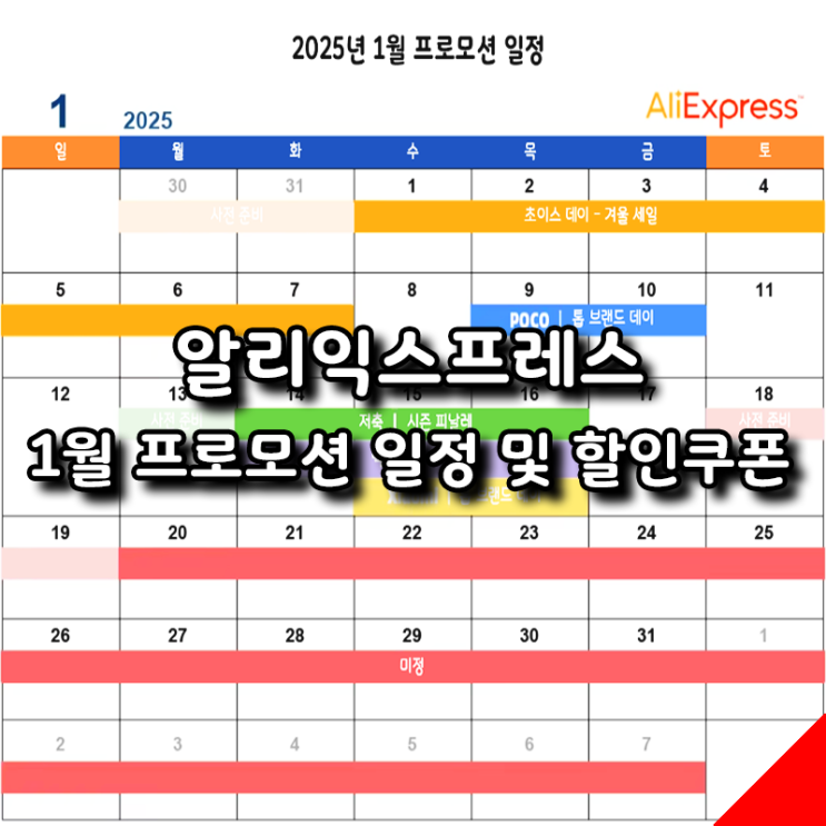  알리익스프레스 25년 1월 프로모션 일정 및 할인 코드 총정리, 리뷰 수정 가능?