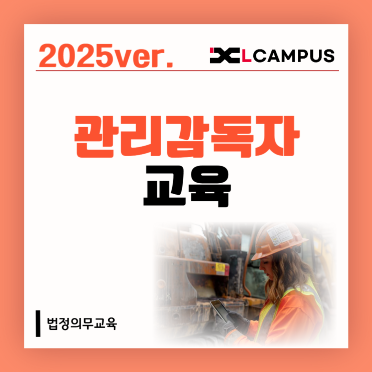  2025년 관리감독자 교육 총정리(대상, 시간, 신청방법)
