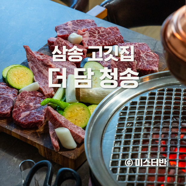 삼송 맛집 고깃집 더담청송 상다리 부러지는 한정식