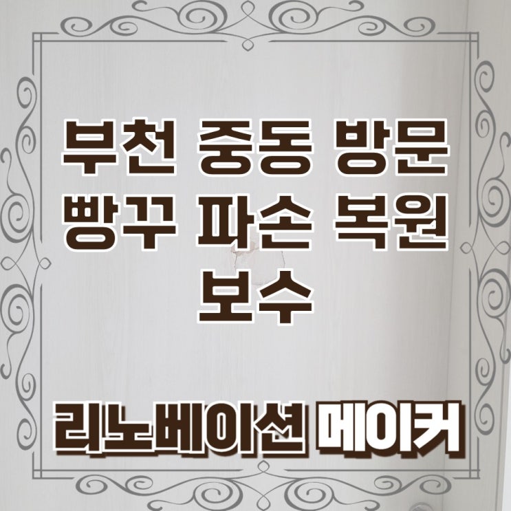  부천 중동 방문 빵꾸 파손 복원 보수