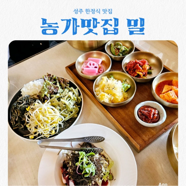  성주가야산맛집 농가맛집 밀 feat 한정식맛집