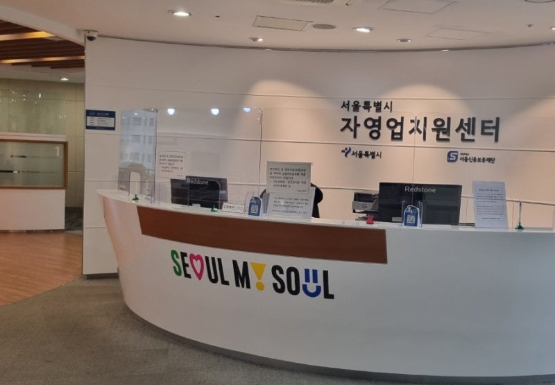 예비창업자, 서울신용보증재단 대출상담 후기