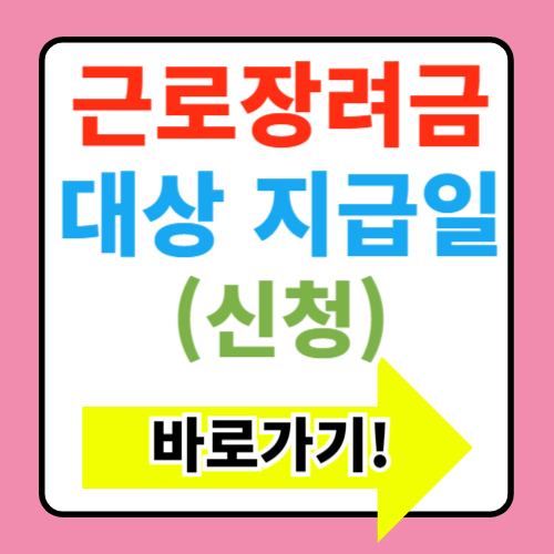  근로장려금 대상 지급일 신청 바로가기