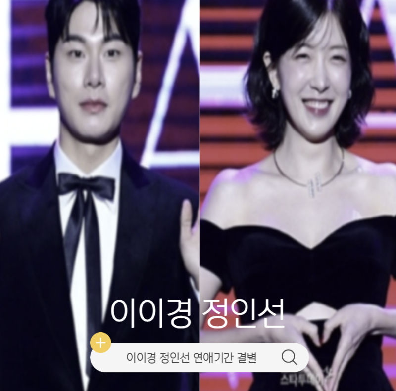 이이경 정인선 연애기간 결별 프로필 나이 활동 인스타