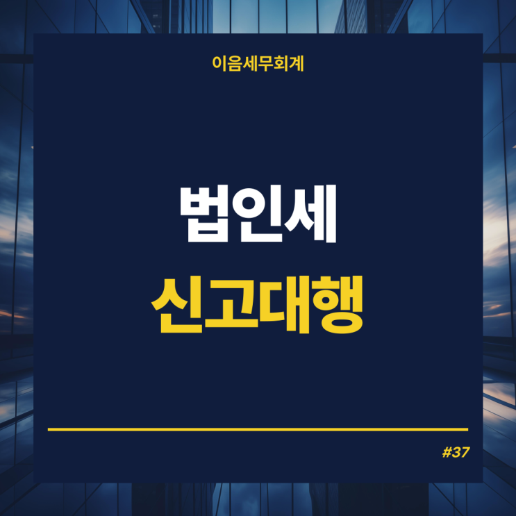  법인세 세무사신고대행, 필요성과 법인세 세무조정 안내